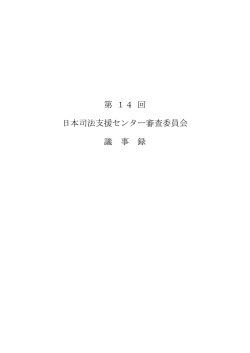 第14回審査委員会議事録