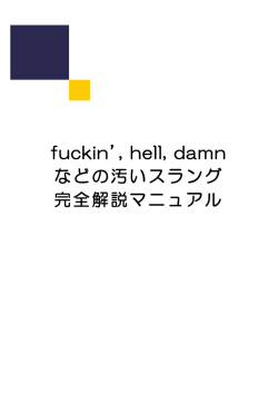fuckin`, hell, damn などの汚いスラング 完全解説マニュアル