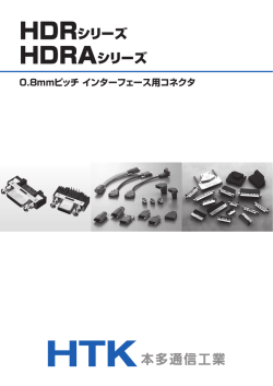HDRシリーズ HDRAシリーズ - HTK