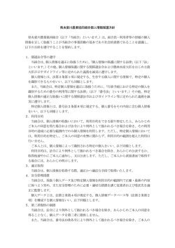 県央愛川農業協同組合個人情報保護方針 県央