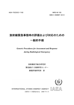 放射線緊急事態時の評価および対応のための一般的手順 (IAEA