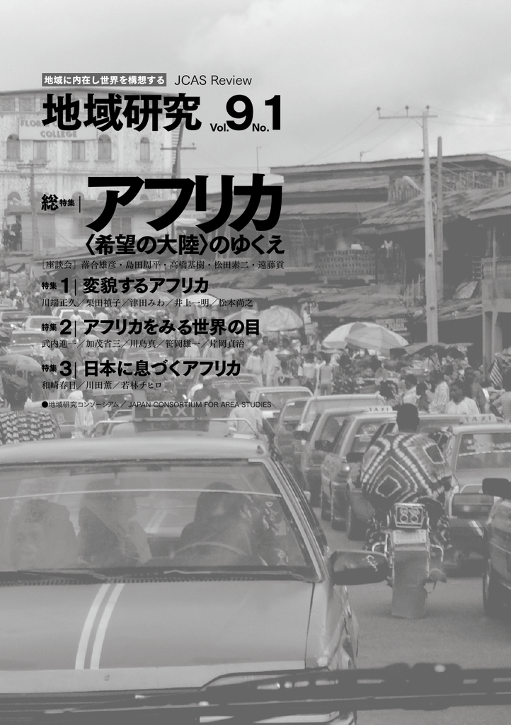 総特集 アフリカ Jcas 地域研究コンソーシアム