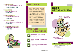 武蔵野市緑ボランティア案内パンフレット （PDF 230.0KB）
