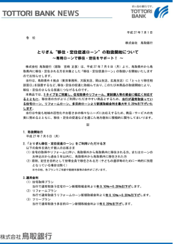 とりぎん&ldquo;移住・定住促進ローン&rdquo;の取扱開始について