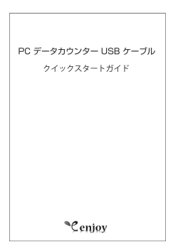 PC データカウンター USB ケーブル