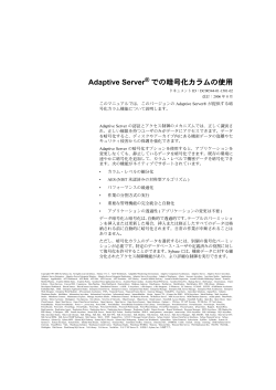 Adaptive Server での暗号化カラムの使用