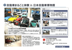 自動車まるごと体験in日本自動車博物館（PDF：279KB）