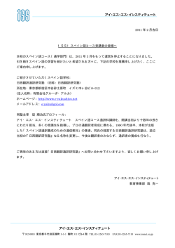 2011 年 2 月吉日 ISSIスペイン語コース受講者の皆様へ 本校のスペイン