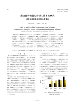 環境負荷物質の分析に関する研究