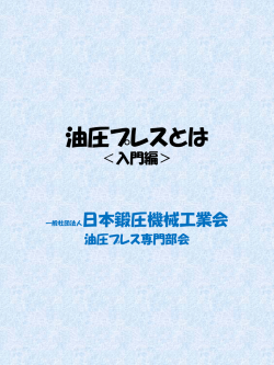 油圧プレスとは - 日本鍛圧機械工業会