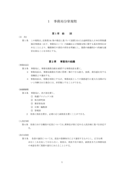 1 事務局分掌規程 - 日本自然保護協会～NACS-J