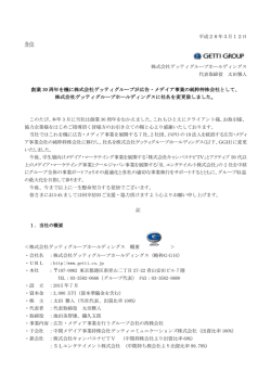 創業 30 周年を機に株式会社ゲッティグループが広告