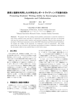 直感と協調を利用した大学生のレポートライティング支援の試み