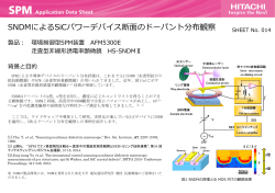 SNDMによるSiCパワーデバイス断面のドーパント分布観察（PDF形式