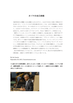 オバマの自己欺瞞