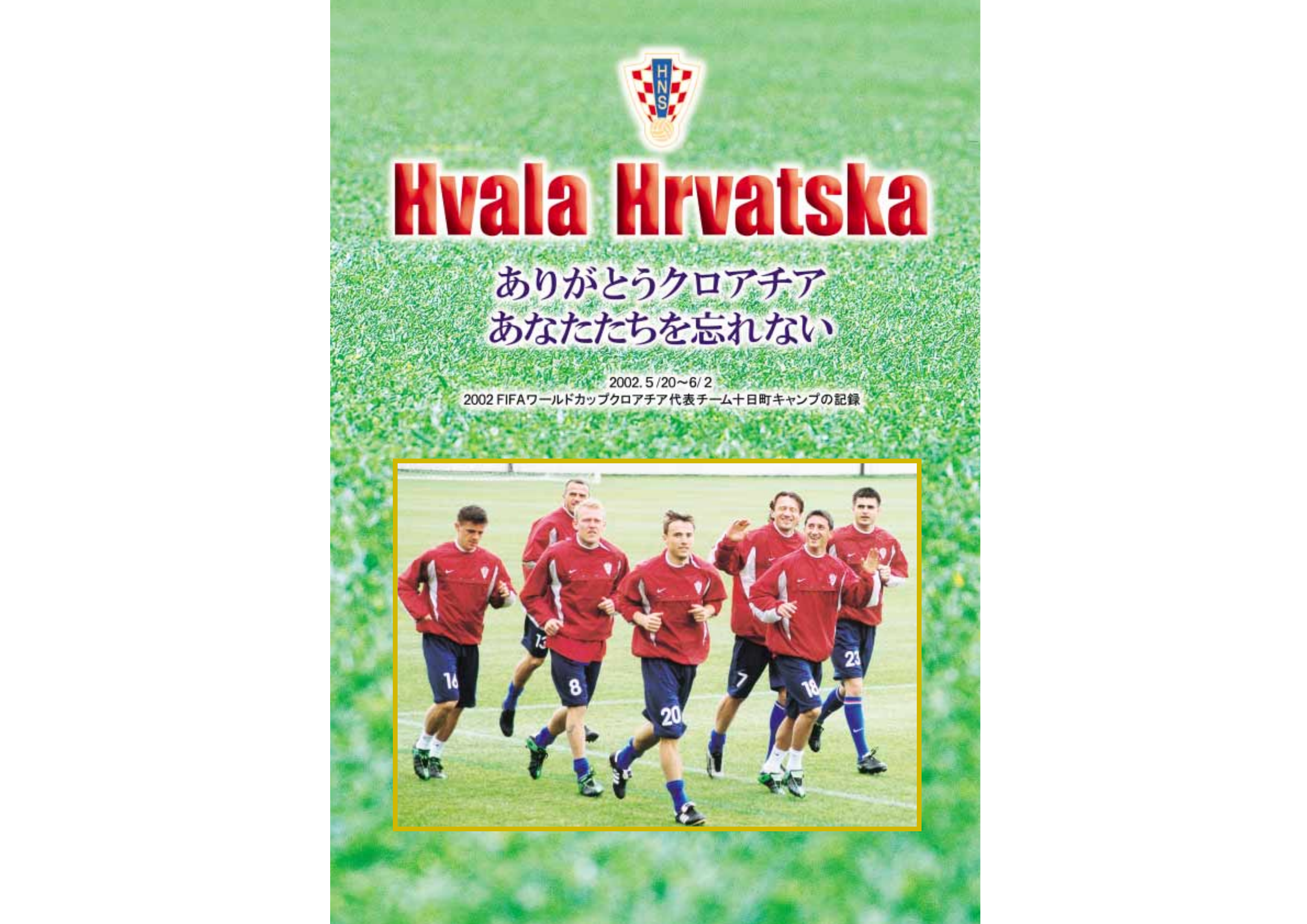 Hvala Hrvatska ありがとうクロアチアあなたたちを忘れない Hvala Hrvatska ありがとうクロアチアあなたたちを忘れない