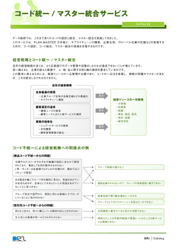 コード統一・マスター統合サービス