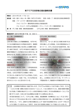 東アジア交流研修企画会議報告書 - 特定非営利活動法人NPO STARS