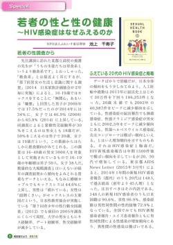 1. ＜Special Contents＞ 若者の性と性の健康 ～HIV