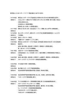 財団法人日本スポーツクラブ協会創立 30 年の歩み