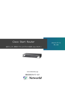 Cisco Start Router 設定マニュアル 管理IPアドレスとサブネットの変更