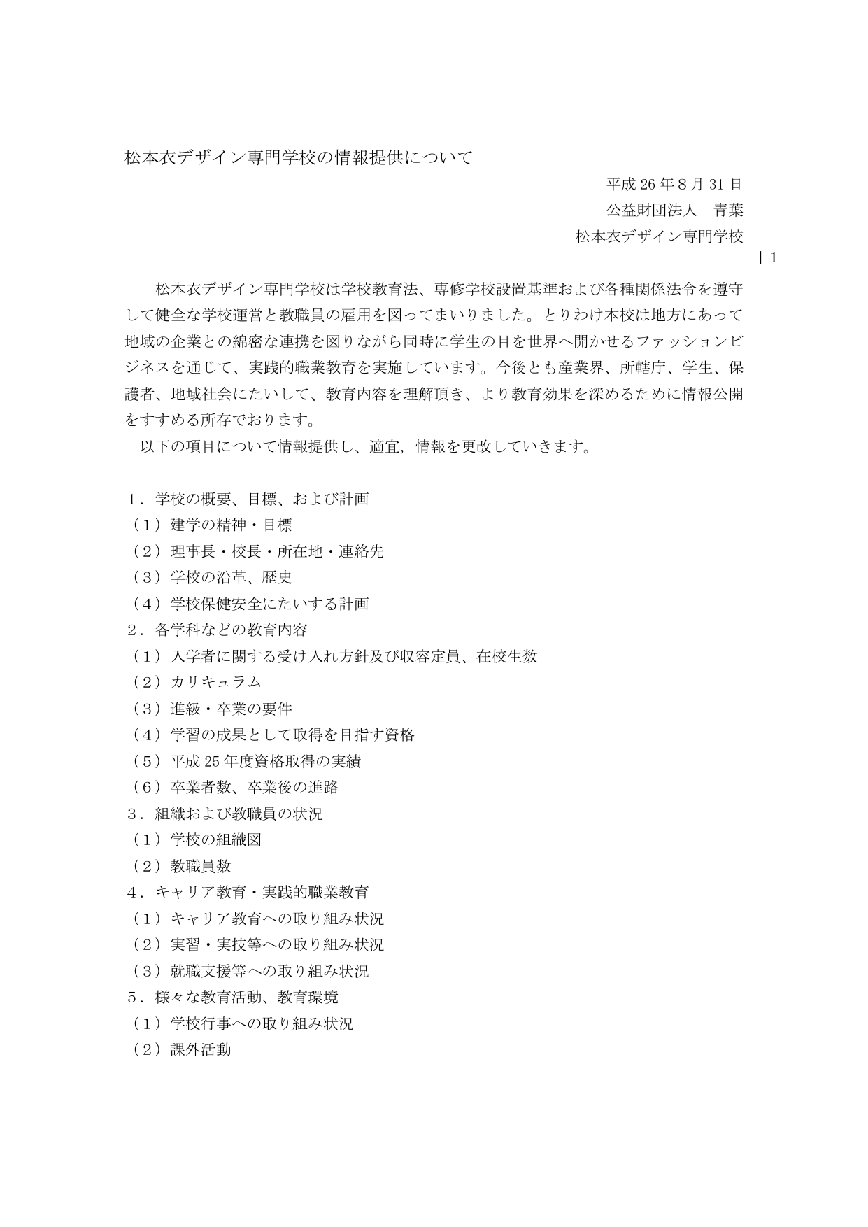 松本衣デザイン専門学校の情報提供について