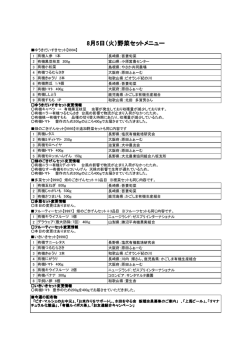 8月5日（火）野菜セットメニュー