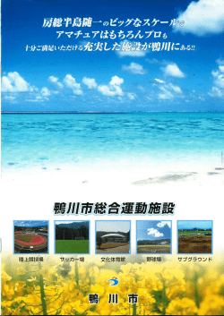 総合運動施設の写真付きパンフレット（PDF：872.1KB）