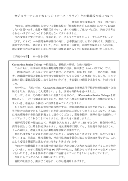 カジョリーナシニアカレッジ（オーストラリア）との姉妹校交流について