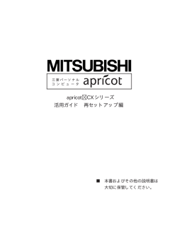 apricot CXシリーズ 活用ガイド 再セットアップ編