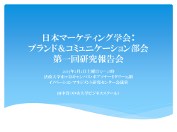 日本マーケティング学会： ブランド＆コミュニケーション部会 第一回研究