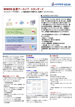 WWDS 証憑アーカイブ スタンダード