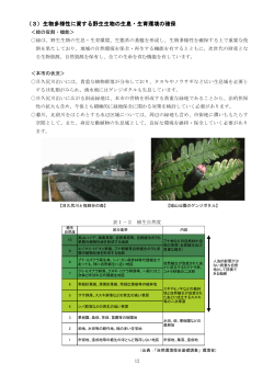 （3）生物多様性に資する野生生物の生息・生育環境の確保