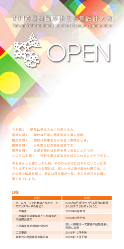 日程 - 2016臺灣國際學生創意設計大賽