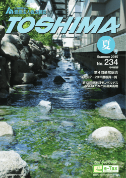 2015年夏号 - 公益社団法人 豊島法人会