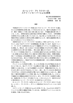 ローレンツ・アトラクターの スクリーンセーバーによる表現