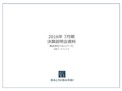 2016年 7月期 決算説明会資料