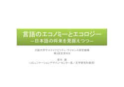 言語のエコノミ とエコロジ 言語のエコノミーとエコロジー