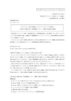 アイレップ、来年の検索エンジンマーケティングを語る 「2008 年を勝ち抜く
