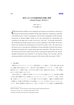 欧州における司法通訳制度の発展と展望 ― Grotius