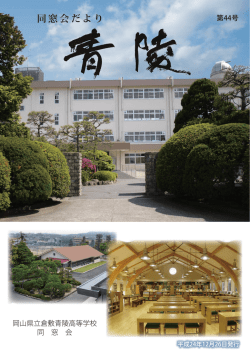 2012年度 同窓会だより 44号