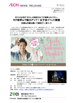 NEWS RELEASE モテ術学んで魅力アップ！女子会イベント開催