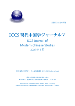 ICCS 現代中国学ジャーナルⅤ - ICCS国際中国学研究センター