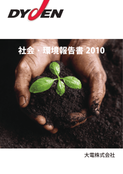 社会 ･ 環境報告書 2010