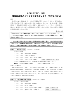 『動物の足あとオリジナルマスキングテープをつくろう』