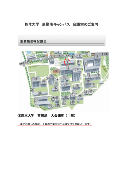 熊本大学 黒髪南キャンパス 会議室のご案内