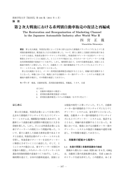 第2次大戦後における系列別自動車販売の復活と再編成