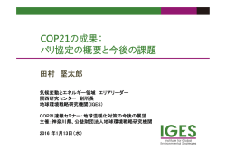 COP21の成果： パリ協定の概要と今後の課題