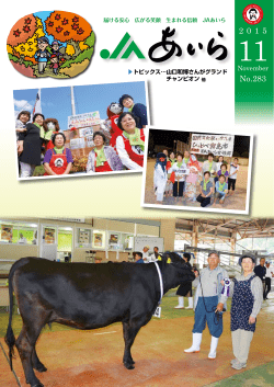 2015年11月号 - JAあいら｜あいら農業協同組合