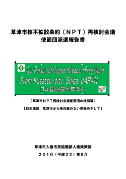 草津市核不拡散条約（NPT）再検討会議使節団派遣報告書（PDF：461KB）